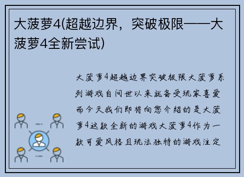 大菠萝4(超越边界，突破极限——大菠萝4全新尝试)