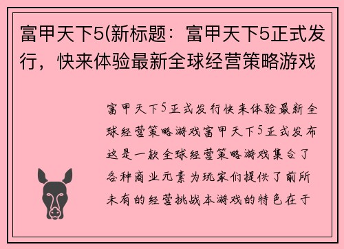 富甲天下5(新标题：富甲天下5正式发行，快来体验最新全球经营策略游戏！)
