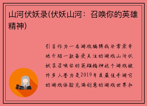 山河伏妖录(伏妖山河：召唤你的英雄精神)