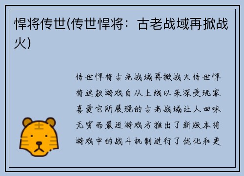 悍将传世(传世悍将：古老战域再掀战火)