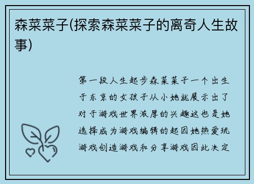 森菜菜子(探索森菜菜子的离奇人生故事)