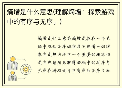 熵增是什么意思(理解熵增：探索游戏中的有序与无序。)