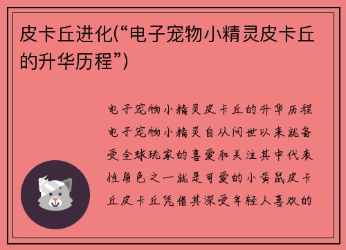 皮卡丘进化(“电子宠物小精灵皮卡丘的升华历程”)