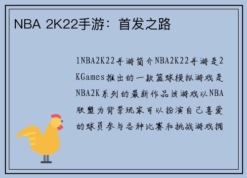 NBA 2K22手游：首发之路